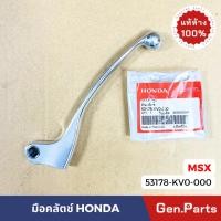 ราคา แท้ห้าง มือครัช MSX แท้ศูนย์ HONDA 53178 KV0 000 มือคลัทช์ คลัตช์ คลัทช์ ครัช มือคลัท (16296852597)