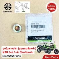 ราคา บูทในหางปลา บูชแกนล้อหน้า KSR เก่า ใหม่ new แท้ศูนย์ Kawasaki 92026 0013 บูชล้อหน้า บูทแกนล้อหน้า (14099841051)