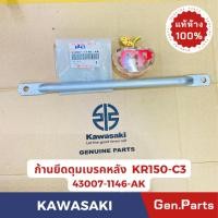 ราคา ก้านยึดแผงผ้าเบรค รุ่นKR150 C3 แท้ศูนย์ KAWASAKI รหัส 43007 1146 AK สีบรอนซ์ (25911094549)
