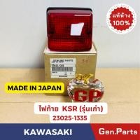 ราคา แท้ห้าง ไฟท้าย KSR แท้ศูนย์KAWASAKI รหัส 23025 1335 รุ่นแรก MADE IN JAPAN (24659112237)