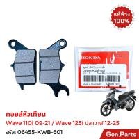 ราคา ผ้าเบรคหน้า Wave110i 2012 21 Wave125i ปลาวาฬ 2012 25 แท้ศูนย์ 06455 KWB 601 ดิสเบรค เวฟ110i 125i (22783457934)