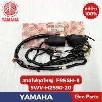 ราคา สายไฟชุดใหญ่ รุ่นFRESH II แท้ศูนย์ YAMAHA รหัส 5WV H2590 XX (40076155007)