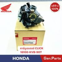 ราคา แท้ห้าง คาร์บูเรเตอร์ CLICK แท้ศูนย์ HONDA รหัส 16100 KVB 907 คาบู (28353344602)
