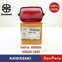 ราคา ไฟท้าย รุ่นKR150 แท้ศูนย์ KAWASAKI รหัส 23025 1257 (26735056072)
