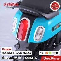 ราคา ฝาครอบไฟท้าย FAZZIO แท้ศูนย์ YAMAHA รหัส BKF H470C M2 GN BL สีดำ สีเขียว สีเงิน สีส้ม ฟาซิโอ้ (24552692598)