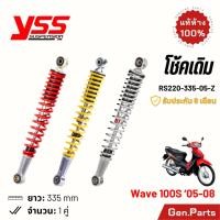 ราคา โช้ค YSS เวฟ100s 05 08 โช้คเดิม 335mm ประกัน6เดือน RS220 335 05 Z แดง ชุบ เหลือง บรอนซ์ โช๊คหลัง โช๊ค Wave100s w100s (24458067140)