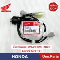 ราคา ขั้วต่อไฟท้าย เวฟ125 WAVE125i ปี2020 แท้ศูนย์ HONDA รหัส 33706 K73 T61 (28408712763)