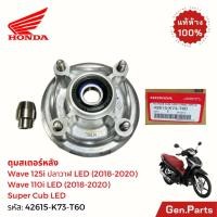 ราคา ดุมสเตอร์ Wave125i ปลาวาฬ LED 2018 22 Wave110i LED 18 20 แท้ศูนย์ HONDA 42615 K73 T60 เวฟ125i 110i (27525562040)