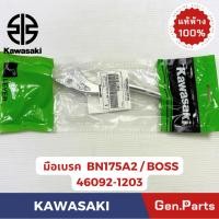 ราคา มือเบรค รุ่นBOSS BN175A แท้ศูนย์ KAWASAKI รหัส 46092 1203 (27235608070)