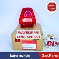 ราคา แท้ห้าง ฝาไฟท้าย ตัวใน WAVE125R S แท้ศูนย์ HONDA รหัส 33701 KPH 901 ฝาไฟท้ายตัวใน เวฟ125r (19082773047)
