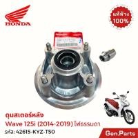 ราคา ดุมสเตอร์ หน้าแปลนสเตอร์หลัง เวฟ125ไอ 2014 2019 ไม่LED Wave125i แท้ศูนย์ HONDA 42615 KYZ T50 เวฟ125i (29775561542)