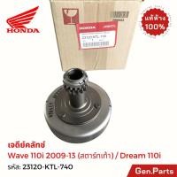 ราคา เจดีย์ครัช เวฟ110i 2009 13 สตาร์ทเท้า เวฟ100 110 เก่า ดรีม110i แท้ศูนย์ HONDA 23120 KTL 740 WAVE110i ชุดเรือนคลัทช์ (27823723455)