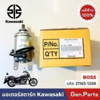 ราคา มอเตอร์สตาร์ท รุ่นBOSS แท้ศูนย์ Kawasaki 21163 1286 บอส boss175 มอเตอร์ สตาร์ท มอเตอสตาท (27666218266)
