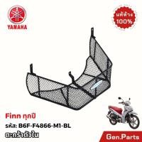 ราคา แท้ห้าง ตะกร้าหน้าตัวใน ฟินน์ FINN แท้ศูนย์ YAMAHA B6F F4866 M1 BL สีดำ พร้อมบูชและน๊อต (24619642566)
