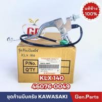 ราคา แท้ห้าง ชุดก้านบีบครัช ชุดมือครัช KLX140 แท้ศูนย์KAWASAKI 46076 0049 สามารถดัดแปลงใส่รถแข่งวิบาก (23753143935)
