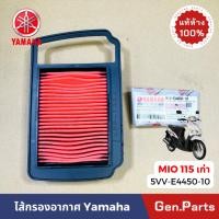 ราคา ไส้กรองอากาศ มีโอ115 คาบู เก่า แท้เบิกศูนย์ 5VV E4450 10 YAMAHA ยามาฮ่า MIO115 มีโอ้ 5VVE445010 (14597762441)