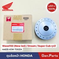 ราคา ดุมล้อหน้า เวฟ110i WAVE110i NEW LED Dream Super cub แท้ศูนย์ HONDA 44635 K1M T00ZA บรอนซ์ พร้อมลูกปืน บูท ซีล (25020444149)