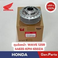 ราคา ดุมล้อหน้า เวฟ125r s x WAVE125R X S รุ่นกระปุกไมล์ แท้ศูนย์HONDA 44635 KPH 650ZA เวฟ125เก่า ดุมหน้า (24770539910)