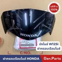 ราคา แท้ห้าง ชิลด์หน้า เวฟ125i 2005 2010 ไฟเลี้ยวบังลม บังไมล์ แท้ศูนย์ HONDA 64110 KPH P01ZA wave125i ชิวหน้า w125i wave125i (24685921625)