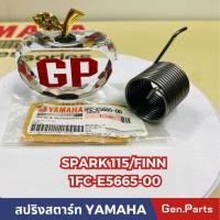 ราคา สปริงสตาร์ท SPARK115i FINN แท้ศูนย์YAMAHA รหัส 1FC E5665 00 สปาร์ค (22978498115)