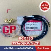 ราคา สวิทซ์สต๊อปเบรค สต๊อปเบรคหลัง ข้างซ้าย PCX150 2012 แท้ศูนย์ HONDA 35340 KWN 711 (22854000748)
