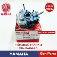 ราคา แท้ห้าง คาร์บูเรเตอร์ สปาร์ค SPARK Z แท้ศูนย์ YAMAHA รหัส 5TN E4101 20 MADE IN JAPAN (28853348700)