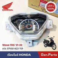 ราคา แท้ห้าง เรือนไมล์ชุดใหญ่ เวฟ110ไอ 2021 22 แท้ศูนย์ HONDA 37100 K2J T01 เรือนไมล์ Wave110i เวฟ110i (27515633847)