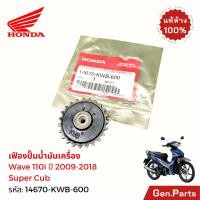 ราคา เฟืองขับปั๊มน้ำมันเครื่อง Wave110i 2009 18 Dream110i Super Cub แท้ศูนย์ Honda 14670 KWB 600 เวฟ110i (23373173107)