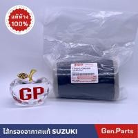 ราคา แท้ห้าง ไส้กรองอากาศ อากีร่า110 RU110 AKIRA แท้ศูนย์ SUZUKI รหัส 13780 21D00 ซูซูกิอากีร่า 110 (22372963414)