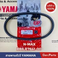ราคา สายพาน NMAX ตัวเก่า TRICITY155 แท้ศูนย์ YAMAHA BB8 E7641 00 สายพานตัววี N MAX (20983070147)