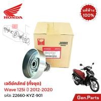 ราคา เรือนผ้าครัช 3 ก้อน เวฟ125ไอ 2012 20 ปลาวาฬ แท้ศูนย์ HONDA 22660 KYZ 901 WAVE125i เจดีย์ครัช คลัทช์ (29672894222)