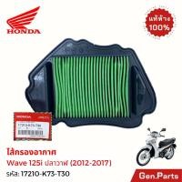 ราคา แท้ห้าง ไส้กรองอากาศ เวฟ125i ปลาวาฬ 2012 2017 แท้ศูนย์ HONDA 17210 K73 T30 WAVE125i เวฟ125ไอ (22851063378)