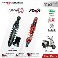 ราคา ส่งฟรี โช๊ค Profender Fazzio Grand Filano 2022 320mm X Series Flash ฟาซิโอ้ ประกัน2ปี (43810560558)