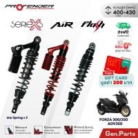 ราคา ส่งฟรี โช๊ค Profender Forza300 Forza350 ADV350 Load400 430mm X Series Air Flash ฟอร์ซ่า350 2ปี (41003369607)