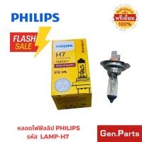ราคา หลอดไฟ รถมอเตอร์ไซค์ รถยนต์ ฟิลลิป PHILIPS H7 12V 55W PX26d รหัส 12972C1 (57900732345)