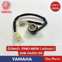 ราคา ขั้วไฟหน้า รุ่นFINO NEW รุ่นเกย์แยก แท้ศูนย์ YAMAHA รหัส 20B H4312 00 (56951388779)