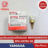 ราคา ชุดเซ็นเซอร์เทอร์โมมิเตอร์ รุ่นMIO125 NOUVO SPASK135 แท้ศูนย์ YAMAHA รหัส 5P0 H5790 00 (54151139488)