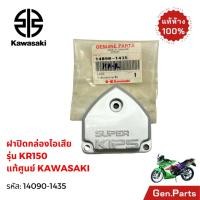ราคา ฝาปิดกล่องไอเสีย รุ่นKR150 แท้ศูนย์ KAWASAKI รหัส 14090 1435 (53851014660)
