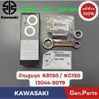ราคา ก้านสูบชุด รุ่นKR150 KG150 แท้ศูนย์ KAWASAKI รหัส 13044 5079 MADE IN JAPAN (52957732063)