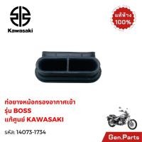 ราคา ท่อยางหม้อกรองอากาศ Boss บอส แท้ศูนย์ KAWASAKI รหัส 14073 1734 (50251302063)