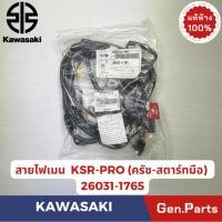 ราคา สายไฟเมน รุ่นKSR PRO แท้ศูนย์ KAWASAKI รหัส 26031 1765 รุ่นครัช สตาร์ทมือ (46255172371)