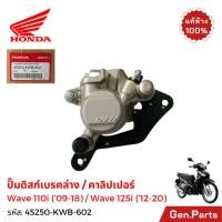 ราคา ปั๊มล่าง ดิสก์เบรค Wave110i 09 18 Wave125i 12 20 แท้ศูนย์Honda 45250 KWB 602 ดิสก์เบรค เวฟ110i 125i (44303657370)