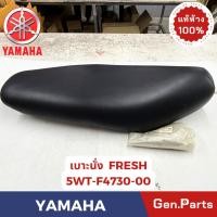 ราคา เบาะนั่ง รุ่นFRESH II แท้ศูนย์ YAMAHA รหัส 5WT F4730 00 ปี2003 2004 สีดำ (44302318163)