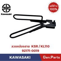 ราคา ลวดคล้องสาย รุ่นKSR KL110 แท้ศูนย์ KAWASAKI รหัส 92171 0019 (44211574339)