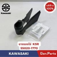 ราคา ยางรองโซ่ KAZE แท้ศูนย์ KAWASAKI รหัส 55020 1770 คาเซ่ (44063952305)