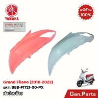 ราคา ฝาครอบข้าง ซ้าย Grand Filano 2018 2022 แท้ศูนย์ Yamaha B8B F1721 00 PX ฝาครอบท้าย แกรนด์ฟีลาโน่ (43803572950)