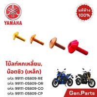 ราคา โบ๊ลท์หกเหลี่ยม น๊อตชิว เหล็ก สำหรับรถ YAMAHA รุ่น TTX M SLAZ XSR155 MT15 แท้ ยามาฮ่า (43672769156)