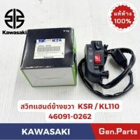 ราคา สวิทแฮนด์ข้างขวา รุ่นKSR KL110 แท้ศูนย์ KAWASAKI รหัส 46091 0262 ข้างขวา (43411574642)