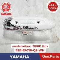 ราคา แผงกันท่อตัวยาว รุ่นFIORE แท้ศูนย์ YAMAHA รหัส 52B E4718 Q2 XX สีขาว เขียว น้ำเงิน ม่วง ดำ (43313289636)