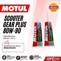 ราคา น้ำมันเกียร์เฟืองท้าย MOTUL SCOOTER GEAR PLUS 80W90 120 ML น้ำมันเฟืองท้าย โมตุล สังเคราะห์แท้ สำหรับรถ ออโตเมติก แท้ (42370755515)